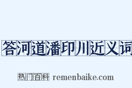 答河道潘印川近义词是什么意思的图片
